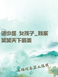 傅少是個女孩子