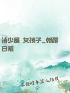 傅少是個女孩子