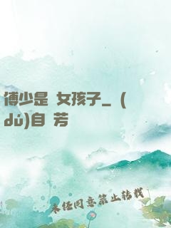 傅少是個女孩子