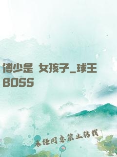傅少是個女孩子
