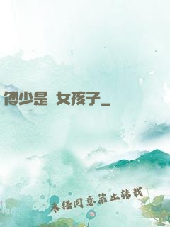 傅少是個女孩子