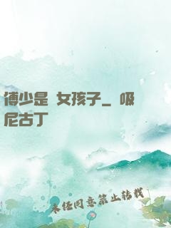 傅少是個女孩子