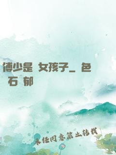 傅少是個女孩子