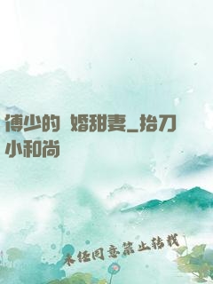 傅少的隱婚甜妻