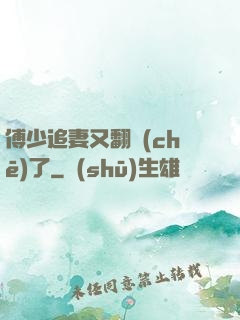 傅少追妻又翻車(chē)了