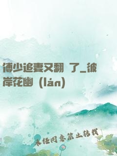 傅少追妻又翻車了