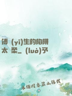 傅醫(yī)生的陷阱太溫柔