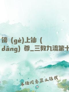傍個(gè)上仙當(dāng)師尊