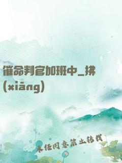 催命判官加班中