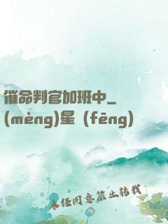 催命判官加班中