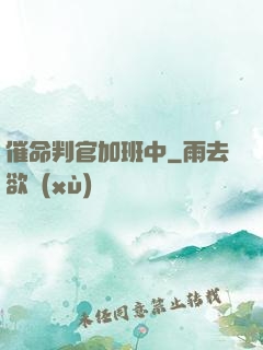 催命判官加班中