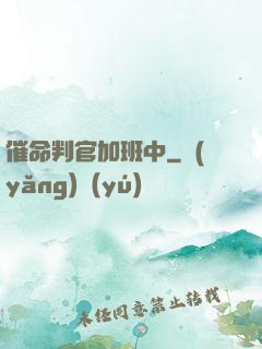 催命判官加班中