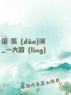 催淚系導(dǎo)演