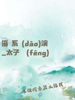 催淚系導(dǎo)演