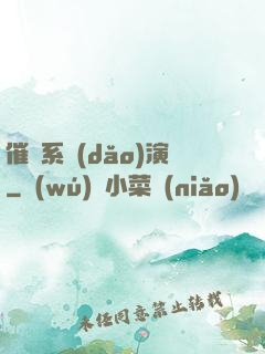 催淚系導(dǎo)演