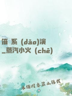 催淚系導(dǎo)演
