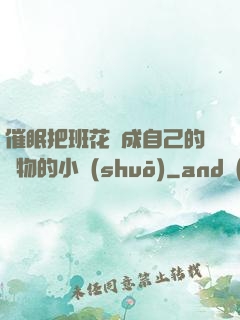 催眠把班花變成自己的寵物的小說(shuō)