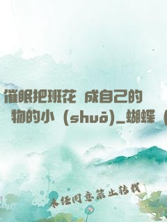 催眠把班花變成自己的寵物的小說(shuō)