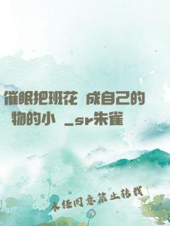 催眠把班花變成自己的寵物的小說