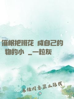 催眠把班花變成自己的寵物的小說