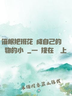 催眠把班花變成自己的寵物的小說