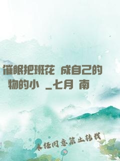 催眠把班花變成自己的寵物的小說