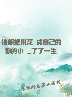 催眠把班花變成自己的寵物的小說