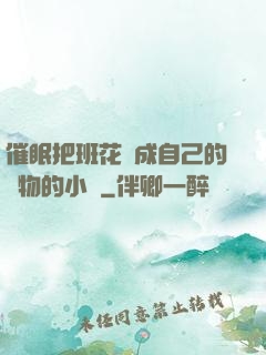 催眠把班花變成自己的寵物的小說