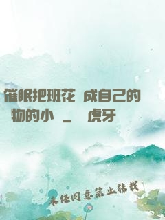 催眠把班花變成自己的寵物的小說