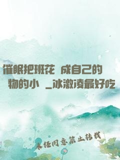 催眠把班花變成自己的寵物的小說