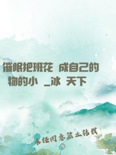 催眠把班花變成自己的寵物的小說