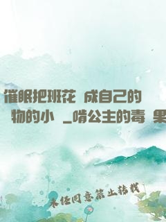 催眠把班花變成自己的寵物的小說