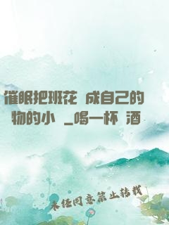 催眠把班花變成自己的寵物的小說