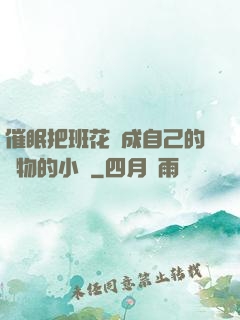 催眠把班花變成自己的寵物的小說