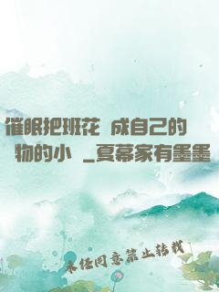 催眠把班花變成自己的寵物的小說