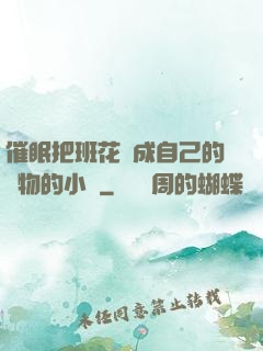 催眠把班花變成自己的寵物的小說