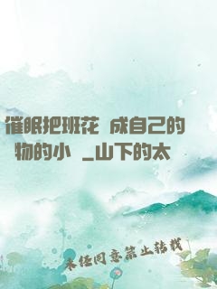 催眠把班花變成自己的寵物的小說