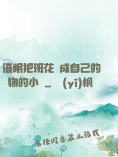 催眠把班花變成自己的寵物的小說