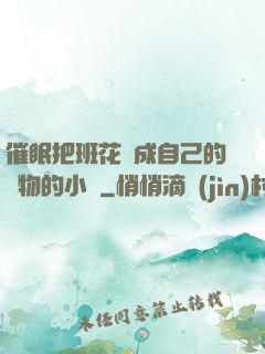 催眠把班花變成自己的寵物的小說
