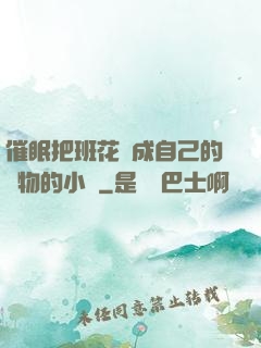 催眠把班花變成自己的寵物的小說