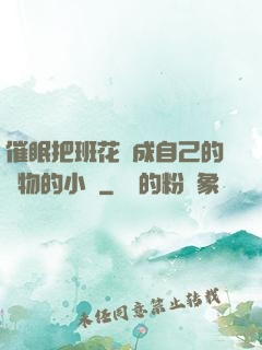 催眠把班花變成自己的寵物的小說
