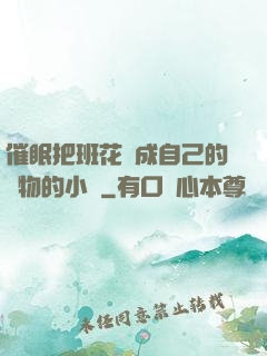 催眠把班花變成自己的寵物的小說