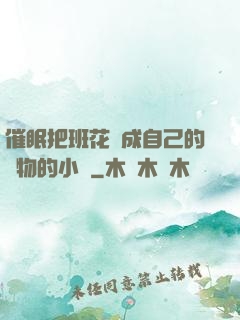 催眠把班花變成自己的寵物的小說
