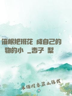 催眠把班花變成自己的寵物的小說