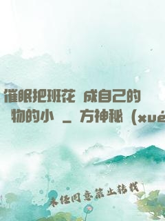 催眠把班花變成自己的寵物的小說
