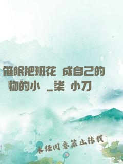 催眠把班花變成自己的寵物的小說