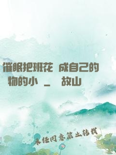 催眠把班花變成自己的寵物的小說