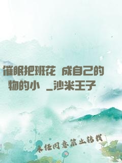 催眠把班花變成自己的寵物的小說