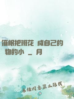 催眠把班花變成自己的寵物的小說