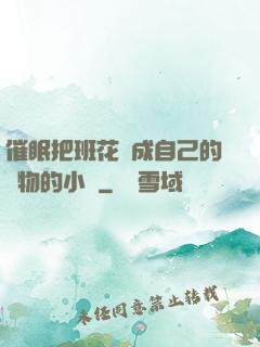 催眠把班花變成自己的寵物的小說